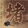 我爱我家