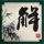 绅士的品格